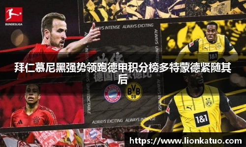 拜仁慕尼黑强势领跑德甲积分榜多特蒙德紧随其后