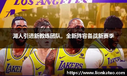 湖人引进新教练团队，全新阵容备战新赛季