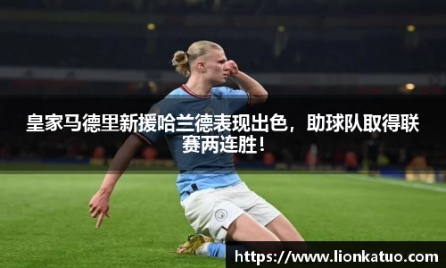 皇家马德里新援哈兰德表现出色，助球队取得联赛两连胜！