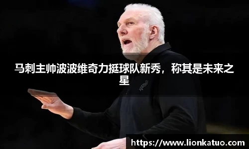 马刺主帅波波维奇力挺球队新秀，称其是未来之星