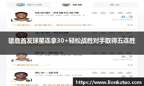 雄鹿首发球星连拿30+轻松战胜对手取得五连胜
