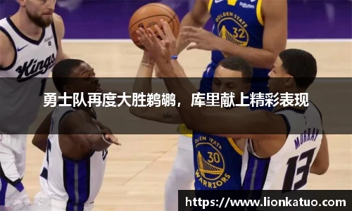 勇士队再度大胜鹈鹕，库里献上精彩表现
