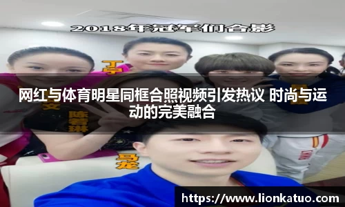 网红与体育明星同框合照视频引发热议 时尚与运动的完美融合