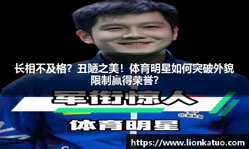 长相不及格？丑陋之美！体育明星如何突破外貌限制赢得荣誉？