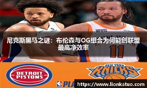 尼克斯黑马之谜：布伦森与OG组合为何能创联盟最高净效率