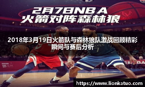 2018年3月19日火箭队与森林狼队激战回顾精彩瞬间与赛后分析