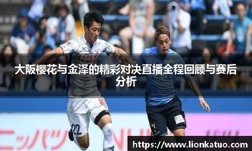 大阪樱花与金泽的精彩对决直播全程回顾与赛后分析