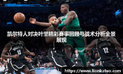 凯尔特人对决叶里精彩赛事回顾与战术分析全景展现