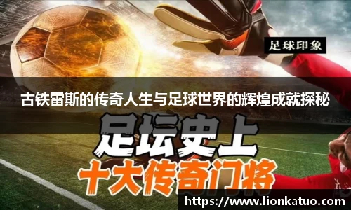 古铁雷斯的传奇人生与足球世界的辉煌成就探秘
