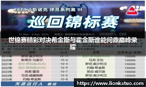 世锦赛精彩对决希金斯与霍金斯谁能问鼎巅峰荣耀