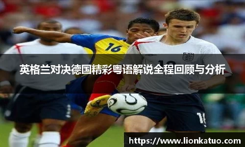 英格兰对决德国精彩粤语解说全程回顾与分析