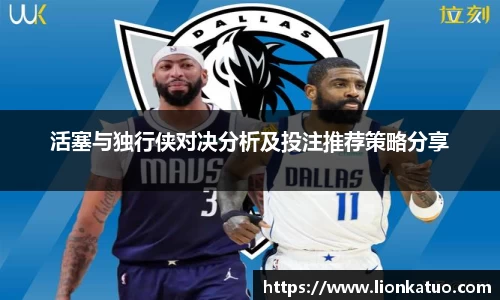活塞与独行侠对决分析及投注推荐策略分享