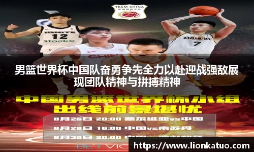 男篮世界杯中国队奋勇争先全力以赴迎战强敌展现团队精神与拼搏精神