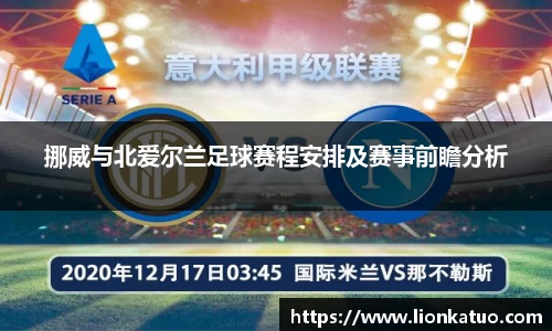 挪威与北爱尔兰足球赛程安排及赛事前瞻分析