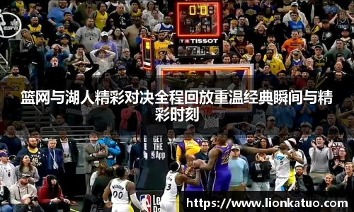 篮网与湖人精彩对决全程回放重温经典瞬间与精彩时刻